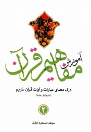 آموزش مفاهیم قرآن 02 - (درک معنای عبارات و آیات قرآن کریم)