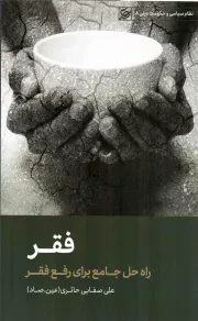 کتاب  فقر (راه حل جامع برای رفع فقر) - نظام سیاسی و حکومت دینی 08 نشر لیله القدر