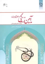 کتاب  آیین زندگی - (امیر احمد شجاعی) (اخلاق کاربردی؛ ویژه رشته های علوم پزشکی) نشر دفتر نشر معارف