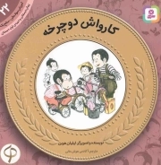کارواش دوچرخه - آموزش سواد مالی 22: سطح یک (پیش دبستانی و دوره اول دبستان)