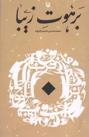 کتاب  برهوت زیبا انتشارات سوره مهر