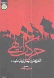 حرکت الهی - (تحلیل تمدنی راه پیمایی و زیارت اربعین)