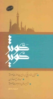 کوثر کویر - (آشنایی با مقام رفیع کریمه اهل بیت حضرت معصومه (ع)، مسجد مقدس جمکران، مشاهیر مدفون در حرم حضرت معصومه (ع))