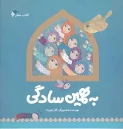 کتاب  به همین سادگی نشر دفتر نشر فرهنگ اسلامی