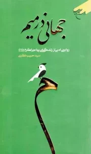 کتاب  جهانی در میم - (روایتی ادبی از زندگانی پیامبر اکرم صلی الله علیه و آله) نشر بوستان کتاب