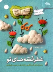 کتاب  عطر قصه های تو - (مهارت های قصه گویی و نقش آن در تربیت فرزندان) نشر مهرستان