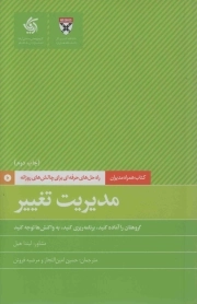 مدیریت تغییر - کتاب همراه مدیران؛ راه حل های حرفه ای برای چالش های روزانه (گروهتان را آماده کنید، برنامه ریزی کنید، به واکنش ها توجه کنید)