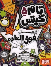 کتاب  تام گیتس 05 - تام گیتس خیلی فوق العاده است (توی بعضی کارها) نشر هوپا