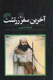 آخرین سفر زرتشت - (رمان)