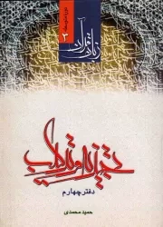 کتاب  تجزیه و ترکیب 04 - زبان قرآن: دوره متوسطه 03 نشر اندیشه مولانا