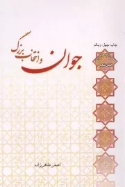 کتاب  جوان و انتخاب بزرگ - سلسله مباحث معرفت دینی: انسان شناسی 01 نشر لب المیزان