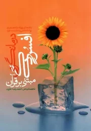 کتاب  درمانگری افسردگی مبتنی بر قرآن - (راهنمای ویژه متخصصان روانشناسی و مشاوره) نشر قرآن و اهل بیت نبوت علیهم السلام