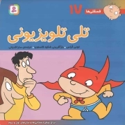 تلی تلویزیونی - فسقلی ها 17 (برای پیش دبستانی ها و سال های اول و دوم)