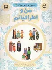 کتاب  من و اطرافیانم - مجموعه خدای مهربانم 04 (ویژه دوره آمادگی «پیس دبستان») نشر موسسه فرهنگی مدرسه برهان