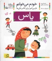 کتاب  یاس - خودم می خوانم 15 (فارسی آموز برای کلاس اولی ها) نشر افق