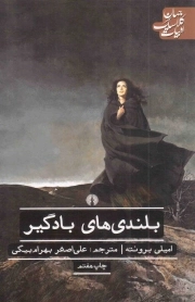 بلندی های بادگیر - ادبیات کلاسیک جهان: ادبیات 47