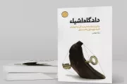 کتاب  دادگاه اشیاء - مجموعه طنز تدبیرهای کلیدی (مشروح جلسات رسیدگی به اتهامات اشیاء و وسایل یک مسئول) نشر شهید کاظمی