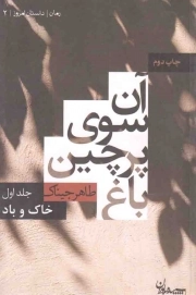 آن سوی پرچین باغ ج01 (خاک و باد) - رمان، داستان امروز 02