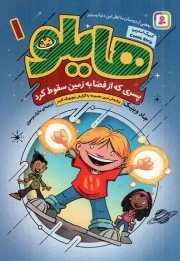 هایلو 01 - پسری که از فضا به زمین سقوط کرد (کمیک استریپ)
