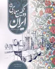کتاب  ده نگین معماری ایران - (آشنایی با بناهای ماندگار) نشر موسسه فرهنگی مدرسه برهان