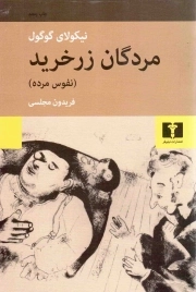 مردگان زرخرید - ( نفوس مرده)