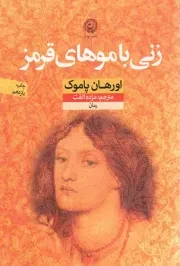 کتاب  زنی با موهای قرمز - منظومه داستان ترجمه 17 (رمان) نشر نون