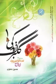 کتاب  گلبرگ زندگی ج01 - (مجموعه گفت و گوی تلویزیونی ازدواج در شبکه سه سیما) نشر خادم الرضا