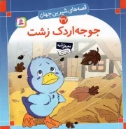 کتاب  جوجه اردک زشت - قصه های شیرین جهان 37 نشر قدیانی