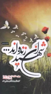 کتاب  شهیدان زنده اند ... - (چهل حکایت از حضور شهدا پس از شهادت) نشر نشر شهید ابراهیم هادی