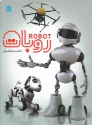 کتاب  دانشنامه مصور روبات نشر سایان