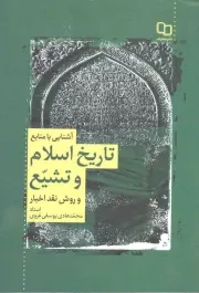 کتاب  آشنایی با منابع تاریخ اسلام و تشیع و روش نقد اخبار نشر دفتر نشر معارف