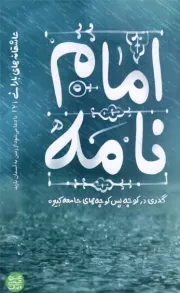 کتاب  امام نامه - عاشقانه های بارانی 02 (گذری در کوچه پس کوچه های جامعه کبیره) نشر آیین فطرت