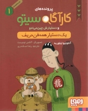 کتاب  پرونده های کارآگاه سیتو و دستیارش چین می ادو 01 - یک دستیار همه فن حریف نشر هوپا