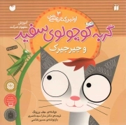 کتاب  گربه کوچولوی سفید و جیرجیرک - اولین کتاب علمی من 03: ماجراهای گربه کوچولوی سفید (آموزش مفهوم حرکت) نشر ذکر
