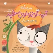 کتاب  گربه کوچولوی سفید و جیرجیرک - اولین کتاب علمی من 03: ماجراهای گربه کوچولوی سفید (آموزش مفهوم حرکت) نشر ذکر