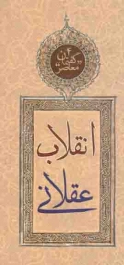انقلاب عقلانی - گفتمان معاصر 04