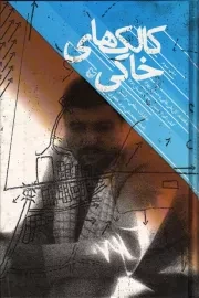 کتاب  کالک های خاکی: خاطرات شفاهی سرلشگر پاسدار محمدعلی (عزیز) جعفری نشر سوره مهر