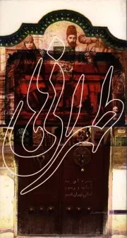 کتاب  طهرانی ها - کتاب دانشجویی 80 (پنجره ای به آداب و رسوم اهالی تهران قدیم) نشر کتاب دانشجویی