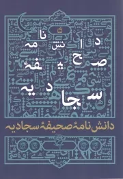 کتاب  دانشنامه صحیفه سجادیه نشر موسسه فرهنگی مدرسه برهان