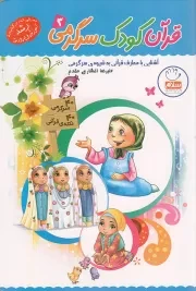 کتاب  قرآن، کودک، سرگرمی 03 - (آشنایی با معارف قرآنی به شیوه سرگرمی) نشر جمال