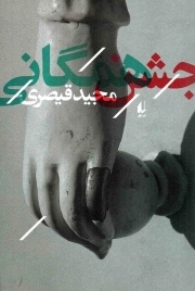 جشن همگانی - ادبیات امروز: مجموعه داستان 52