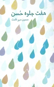 هفت جلوه حسن