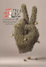 کتاب  ایرانی ها آمدند - (دوروایت از محاصره تا آزادسازی شهرهای نبل و الزهرا) نشر خط مقدم