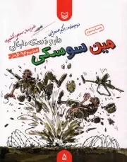 کتاب  مین سوسکی - دار و دسته دارعلی ج05 (مجموعه طنز) نشر سوره مهر