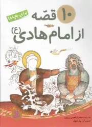 کتاب  10 قصه از امام هادی علیه السلام - (برای بچه ها) نشر قدیانی