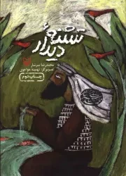 کتاب  تشنه دیدار - (داستان مذهبی) نشر سوره مهر