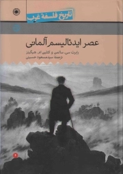 تاریخ فلسفه غرب 06: عصر ایدئالیسم آلمانی