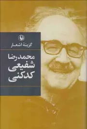 کتاب  محمدرضا شفیعی کدکنی - (گزینه اشعار) نشر مروارید