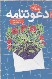 کتاب  مجموعه شعر 109: دعوتنامه نشر شهرستان ادب