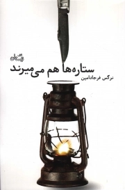 ستاره ها هم می میرند - ادبیات برتر، رمان 97